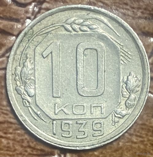 Монета 10 копеек 1939 год. СССР