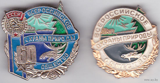 60 лет Всероссийскому обществу охраны природы.