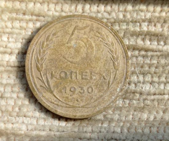 Werty71 СССР 5 копеек 1930