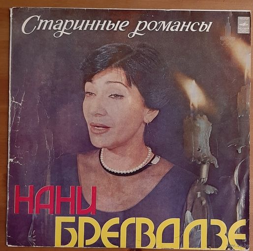 Нани Брегвадзе - Старинные романсы