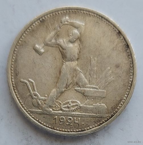 Полтинник 1924 ТР #26