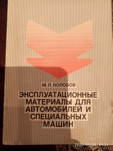 Эксплуатационные материалы для авто и спец машин