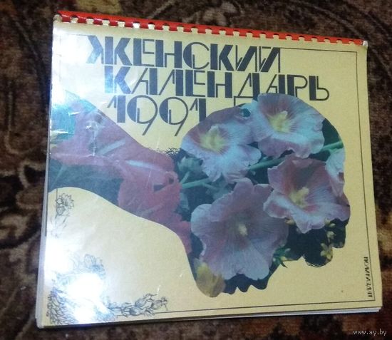 СССР: Женский календарь 1991