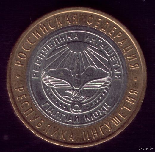 10 Рублей 2014 год Ингушетия