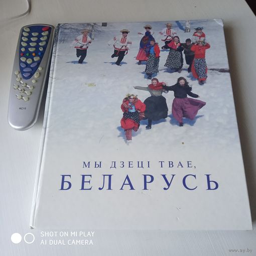Мы дзецi твае, Беларусь. Паэтычны фотоальбом. /39