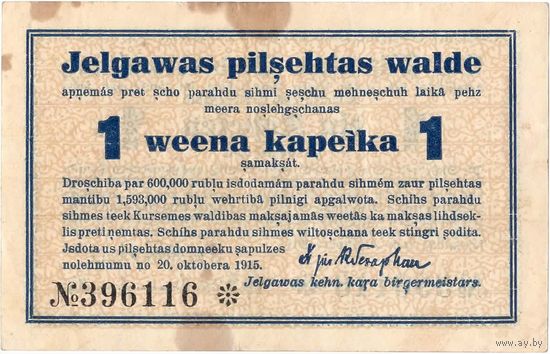 Елгава, 1 копейка, 1915 г. Редкая