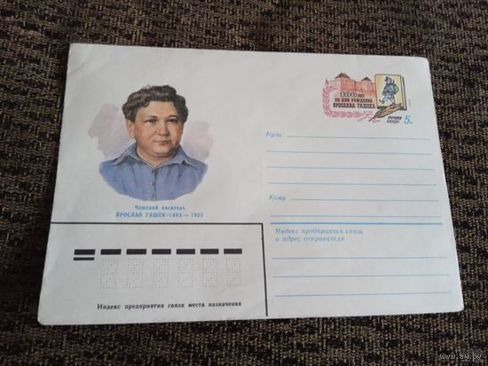 . ХМК. Конверт с ОМ. Ярослав Гашек, чешский писатель.1983Г