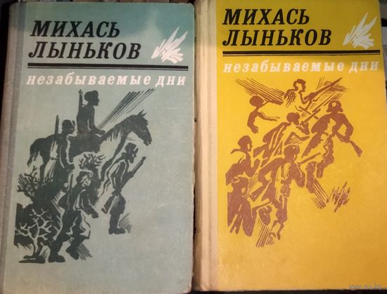 НЕЗАБЫВАЕМЫЕ ДНИ.  Михась Лыньков