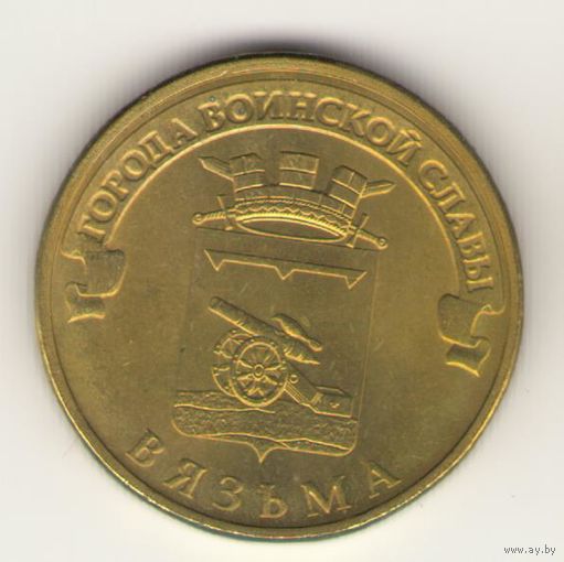 10 рублей 2013 г. ГВС. Вязьма. Мешковая. "К"