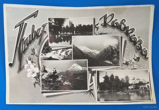 Фотооткрытка "Привет с Кавказа". 1950-е. ПОдписана.