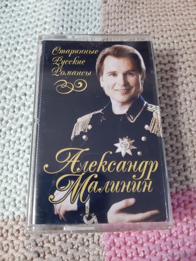 Кассета  Александр Малинин. Старинные русские романсы.