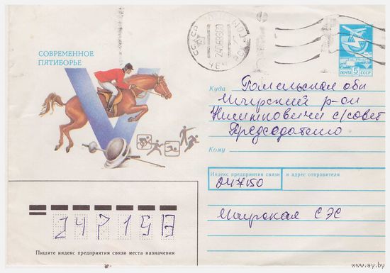 ХМК СССР 1987, прошедший почту. Художник Ю. Арйименев