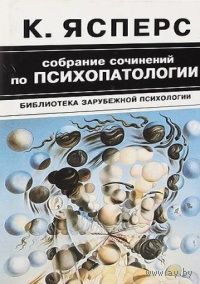 К. Ясперс. Собрание сочинений по психопатологии. Том 1. Серия: Библиотека зарубежной психологии. М., СПб. Академия, Белый кролик 1996г. 352 с. Твердый переплет, суперобложка