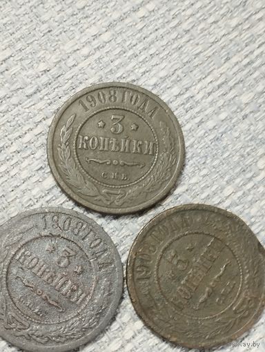 3 копейки 1908 года (3шт).