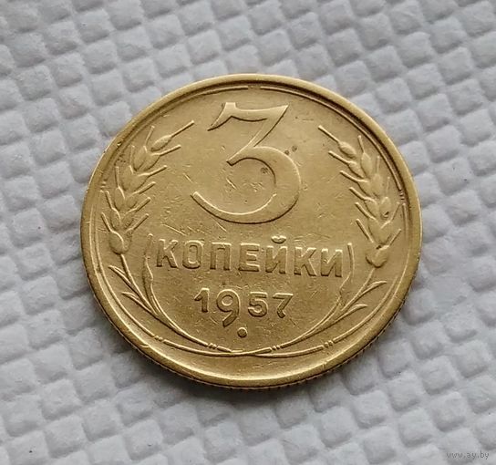 3 копейки.1957 год. СССР.