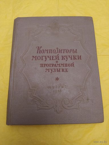 Композиторы Могучей кучки о программной музыке