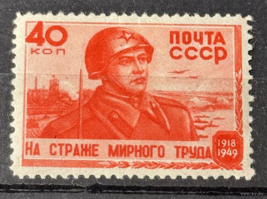 Марки СССР на страже мирного труда