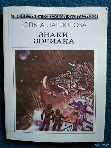 Ольга Ларионова Знаки зодиака // Серия: Библиотека советской фантастики