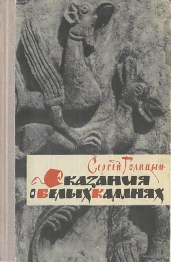 Голицын Сергей Сказание о белых камнях