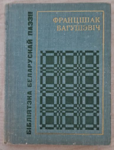 Францішак Багушэвіч. Вершы. 1976.