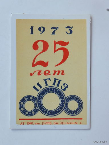 Календарик 11 ГПЗ Минский подшипниковый завод 1973