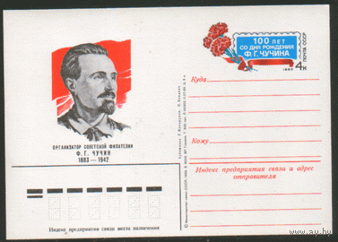 С. 121. ПК с ОМ. 1983. Организатор советской филателии. Ф.Г. Чучин.
