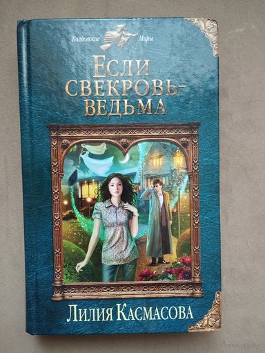 Серия "Колдовские миры" Касмасова Л. "Если свекровь - ведьма"