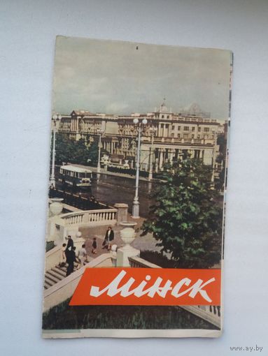 Мінск: буклет. 1961 г.