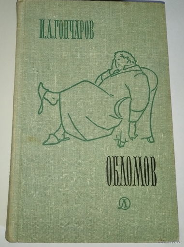 Обломов. И.А.Гончаров