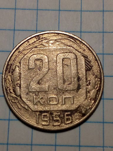 20 копеек СССР 1956 год...н...