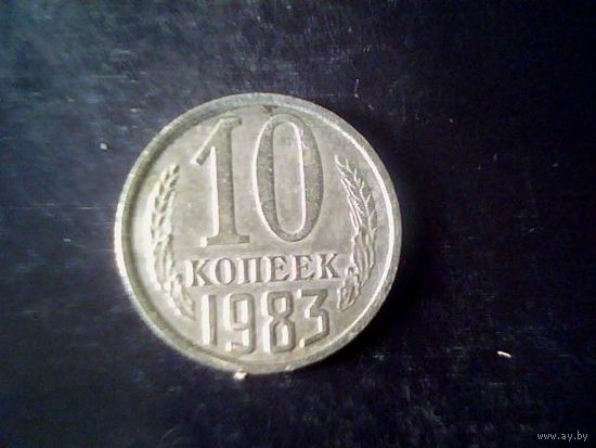 Монеты. СССР 10 Копеек 1983