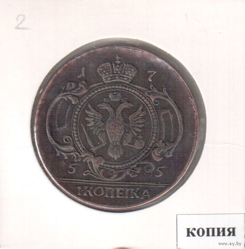 2. Копия. Копейка 1755 год.