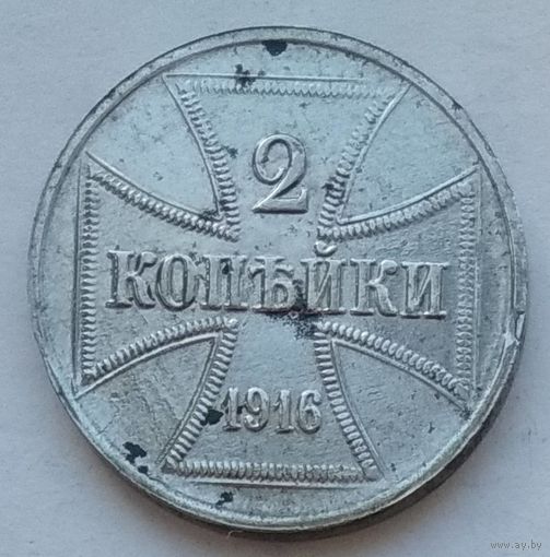 Россия (оккупация Германией) 2 копейки 1916 г. OST