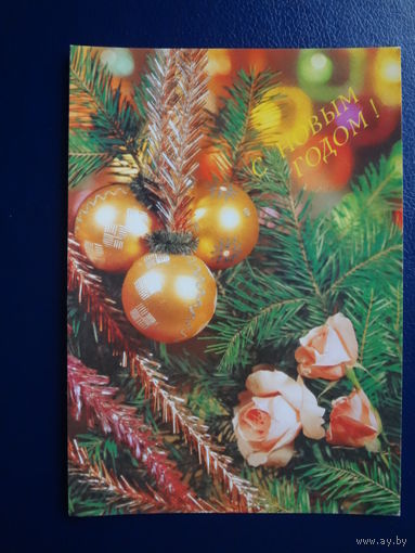 С Новым годом!  1991 г.  Розы, шары.  чистая.