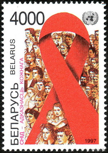 СПИД - ответственность каждого Беларусь 1997 год (252) серия из 1 марки