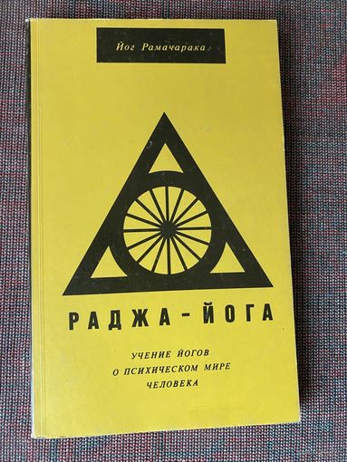 Рамачарака. Раджа-Йога. Учение йогов о психическом мире человека /М.: Оскар 1991г.