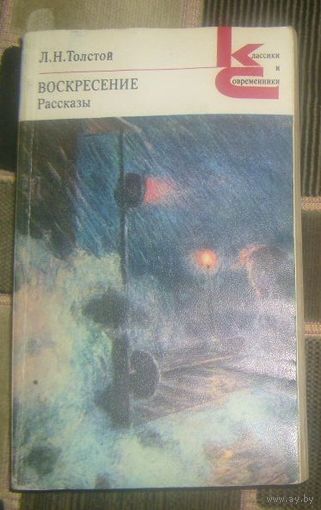 Л.Н.Толстой.Воскресенье.1 984г.