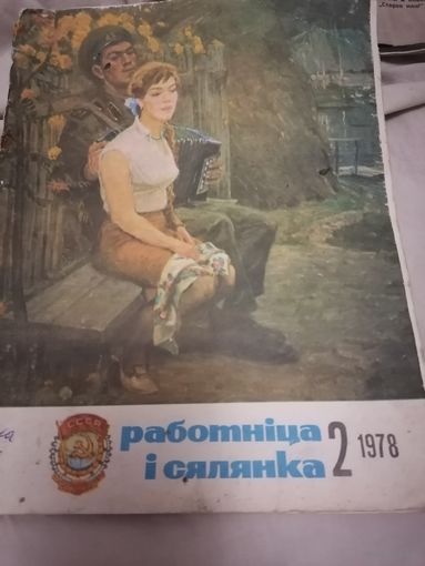 Журнал Работница и сялянка 1978 год