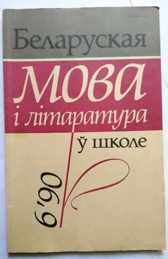 Беларуская мова і літаратура ў школе номер 6 1990