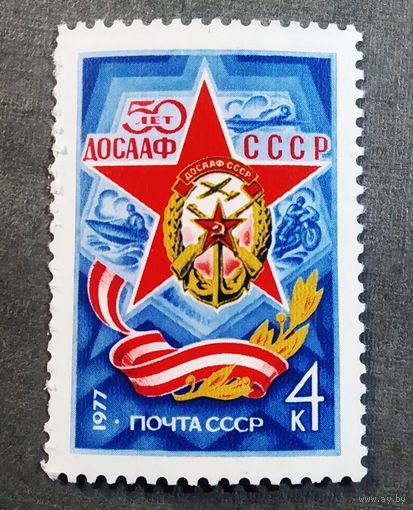 Марка СССР 1977 год 50 лет ДОСААФ