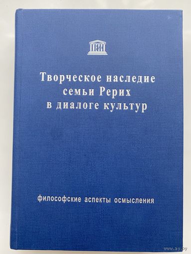 Творческое наследие семьи Рерих в диалоге культур: философские аспекты осмысления /Сборник научных трудов.  2005г.