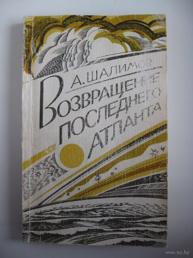 А.Шалимов "Возвращение последнего атланта ".