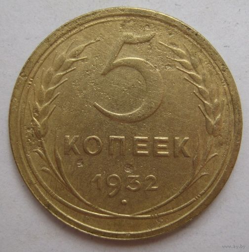 5 копеек 1932г.