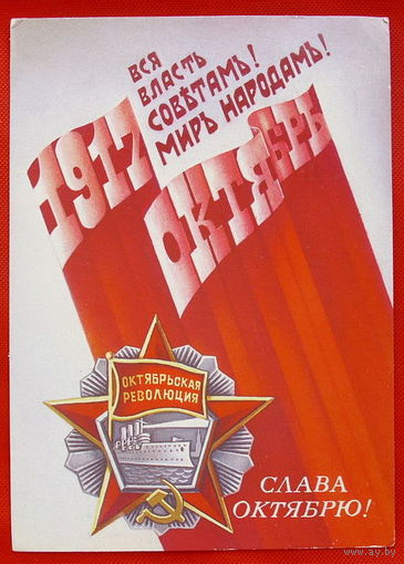 Слава Октябрю! Подписанная. 1988 года. Смирнов.