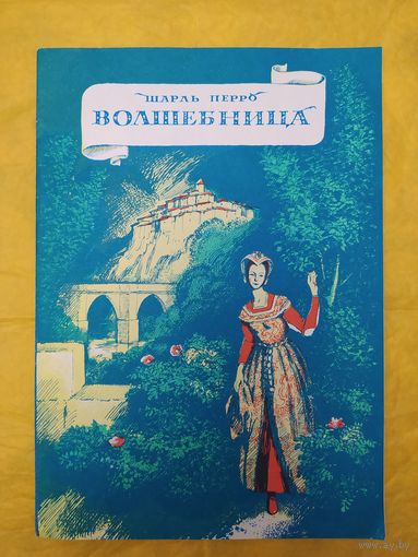 Ш. Перро/ Волшебница