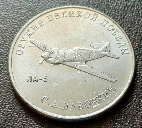 Россия 25 рублей, 2020   Истребитель Ла-5   ( 2-7-1 )