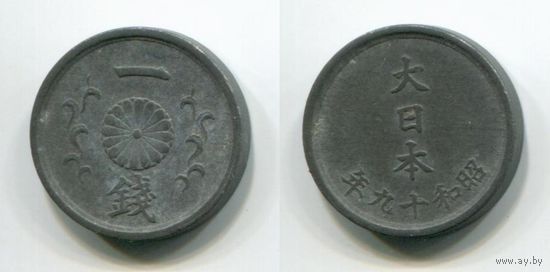 Япония. 1 сен (1944)
