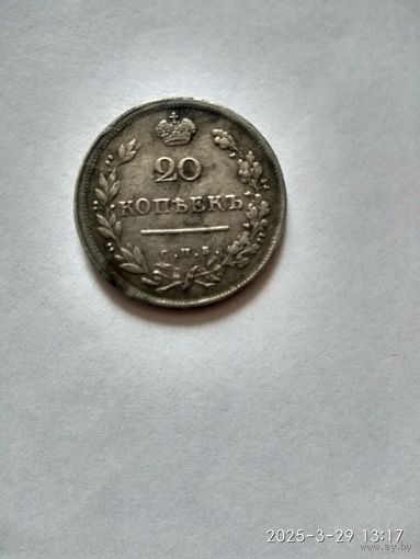 1801-1825 (Александр I) 20 КОПЕЕК 1813 Г.