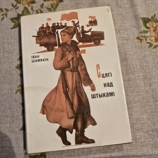 Iван Шамякiн Сцягі над штыкамі