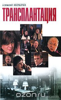 Козырев. Трансплантация